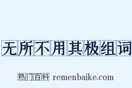 无所不用其极组词是什么意思的图片